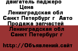 двигатель паджеро 4 › Цена ­ 40 000 - Ленинградская обл., Санкт-Петербург г. Авто » Продажа запчастей   . Ленинградская обл.,Санкт-Петербург г.